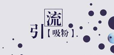 如何快速推广引流？利用红包引流快速拉满2000人群