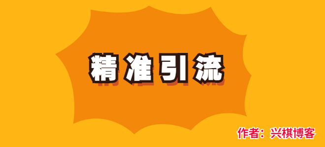 精准引流